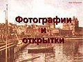 Баку в открытках и фотографиях