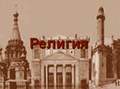 Религия