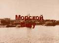 Морской Баку