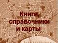 Книги, справочники и карты