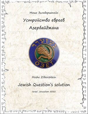 Зильберштейн М. Устройство евреев Азербайджана