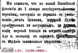 КФ)1882-61-13.06.-Каспийская флотилия.jpg