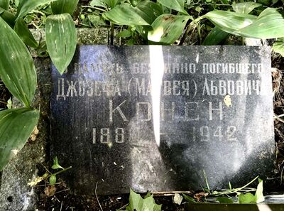 Памятная плита Джозефа Конена на семейной могиле Файнштейн-Фейнбергов-Коненов на Донском кладбище в Москве