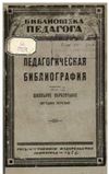 Bibliogr 1917-1924 book2.JPG