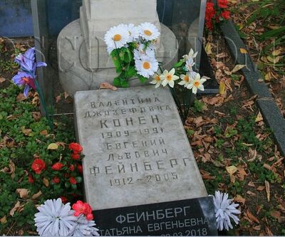 Плита на могиле Евгения Фейнберга, Валентины Конен и их дочери Татьяны Фейнберг