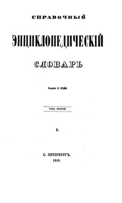 Справочный Энциклопедический словарь, 1849