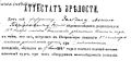 Zeldes 05 Moisej Fragment Attestat Zrelosti Petrovsk 1918.jpg