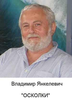 Михаил Янкелевич. Осколки