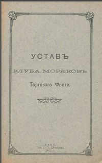 Устав Клуба моряков торгового флота.1912