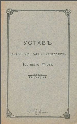 Устав Клуба моряков торгового флота.1912